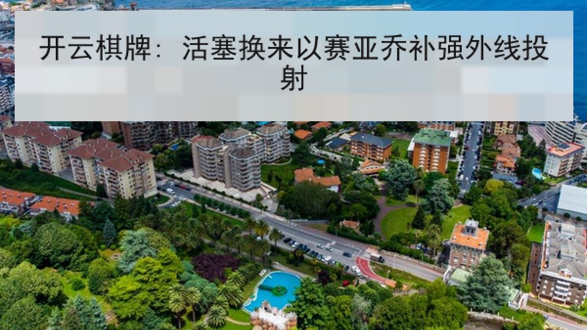 开云棋牌: 活塞换来以赛亚乔补强外线投射 开云棋牌: 活塞换来以赛亚乔补强外线投射