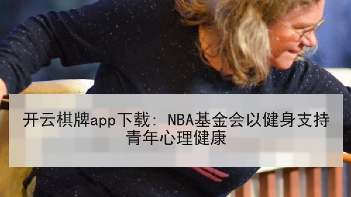 开云棋牌app下载: NBA基金会以健身支持青年心理健康