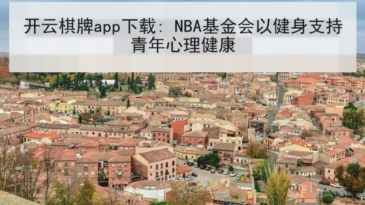 开云棋牌app下载: NBA基金会以健身支持青年心理健康
