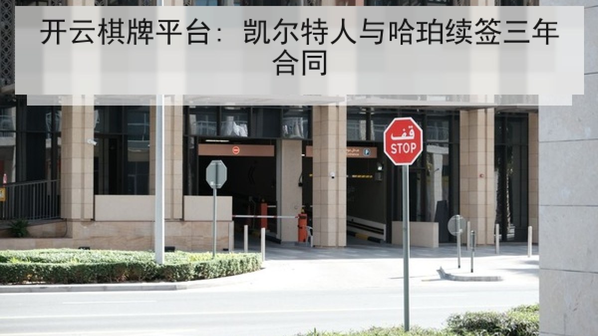 开云棋牌平台: 凯尔特人与哈珀续签三年合同