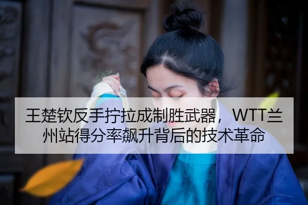 wang-chu-qin-fan-shou-ning-la-cheng-zhi-sheng-wu-qi-lan-zhou-zhan-de-fen-lv-biao-sheng-bei-hou-de-ji-shu-ge-ming-2-241.jpg