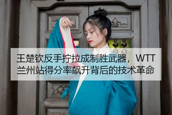 wang-chu-qin-fan-shou-ning-la-cheng-zhi-sheng-wu-qi-lan-zhou-zhan-de-fen-lv-biao-sheng-bei-hou-de-ji-shu-ge-ming-3-709.jpg