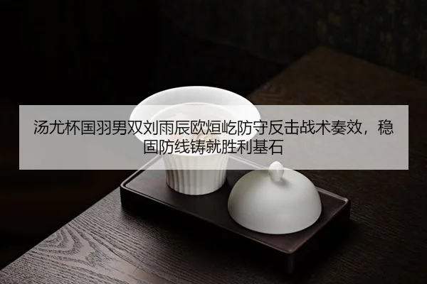 tang-you-bei-guo-yu-nan-shuang-liu-yu-chen-ou-xuan-yi-fang-shou-fan-ji-zhan-shu-zou-xiao-wen-gu-fang-xian-zhu-jiu-sheng-3-716.jpg