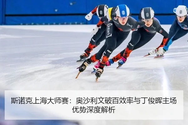 si-nuo-ke-shang-hai-da-shi-sai-ao-sha-li-wen-po-bai-xiao-lv-yu-ding-jun-hui-zhu-chang-you-shi-shen-du-jie-xi-2-791.jpg