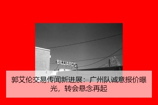 郭艾伦交易传闻新进展：广州队诚意报价曝光，转会悬念再起
