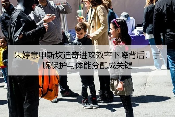 朱婷意甲斯坎迪奇进攻效率下降背后：手腕保护与体能分配成关键