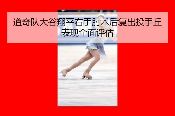 dao-qi-dui-da-gu-xiang-ping-you-shou-zhou-shu-hou-fu-chu-tou-shou-qiu-biao-xian-quan-mian-ping-gu-2-609.jpg