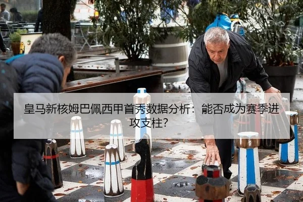 huang-ma-xin-he-mu-ba-pei-xi-jia-shou-xiu-shu-ju-fen-xi-neng-fou-cheng-wei-sai-ji-jin-gong-zhi-zhu-3-491.jpg