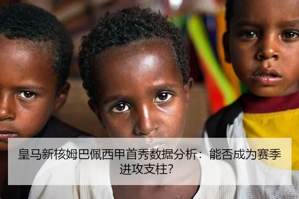 皇马新核姆巴佩西甲首秀数据分析：能否成为赛季进攻支柱？