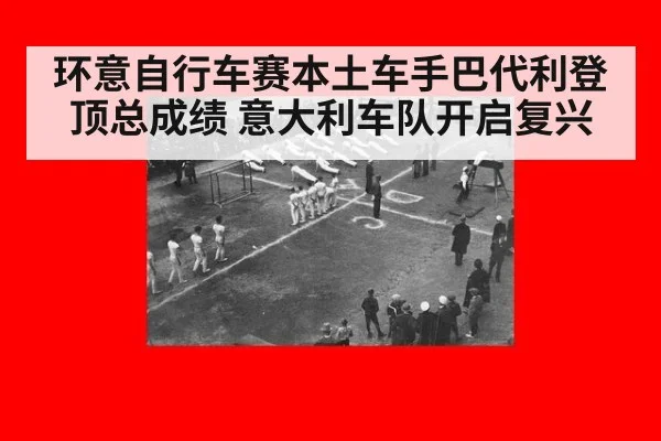 环意自行车赛本土车手巴代利登顶总成绩 意大利车队开启复兴