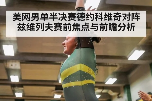 美网男单半决赛德约科维奇对阵兹维列夫赛前焦点与前瞻分析