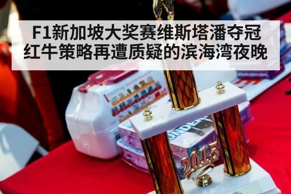 F1新加坡大奖赛维斯塔潘夺冠 红牛策略再遭质疑的滨海湾夜晚