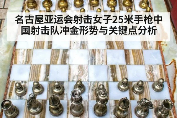 名古屋亚运会射击女子25米手枪中国射击队冲金形势与关键点分析