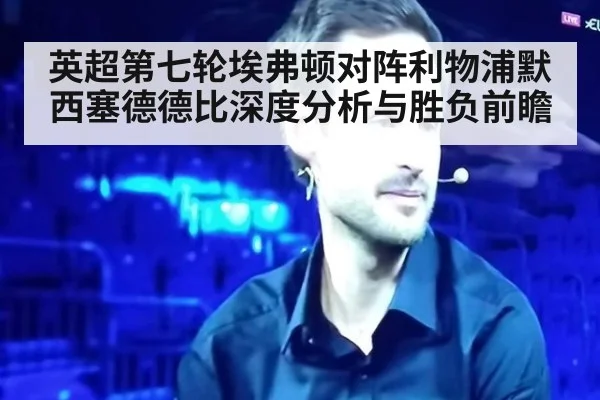 英超第七轮埃弗顿对阵利物浦默西塞德德比深度分析与胜负前瞻